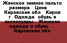 Женское зимнее пальто 60 размера › Цена ­ 300 - Кировская обл., Киров г. Одежда, обувь и аксессуары » Женская одежда и обувь   . Кировская обл.